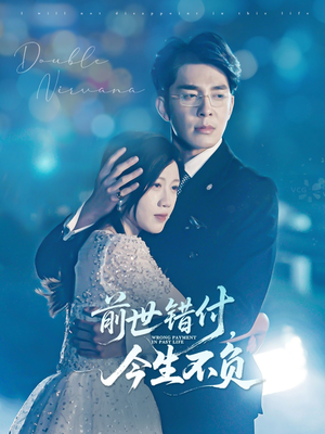 前世错付,今生不负(68集) 前世错付,今生不负(68集)80到100集