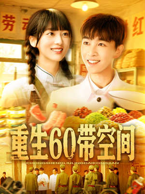 重生60带空间(106集) 重生60带空间(106集)每日短剧推荐
