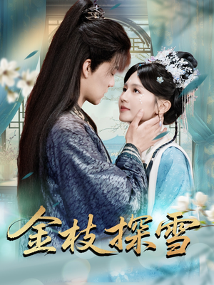 金枝探雪（97集）排行榜前十短剧