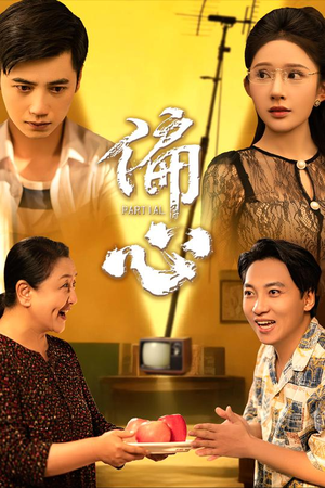 偏心(60集) 偏心(60集)在线免费观看