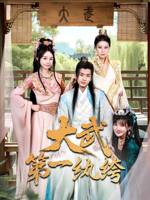 大武第一纨绔(78集) 大武第一纨绔(78集)推荐热门短剧