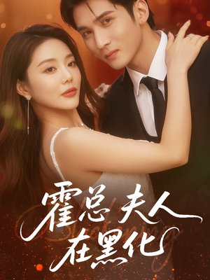 霍总夫人在黑化(70集) 霍总夫人在黑化(70集)精彩短剧天天看