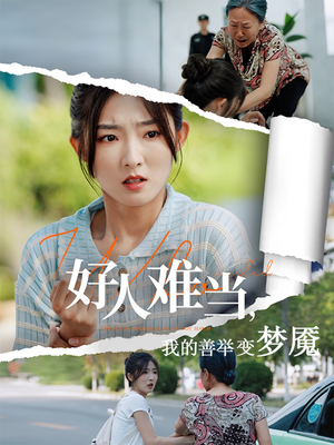 好人难当我的善举上了热搜(49集) 好人难当我的善举上了热搜(49集)短剧小说在线看