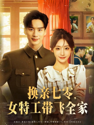 换亲七零女特工带飞全家（80集）推荐好短剧