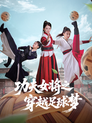 功夫女将之穿越足球梦(60集) 功夫女将之穿越足球梦(60集)上热门短剧