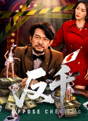 反千(94集) 反千(94集)短剧精彩绝伦