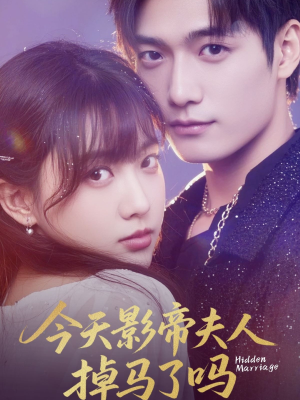 今天影帝夫人掉马了吗(80集) 今天影帝夫人掉马了吗(80集)一起看短剧