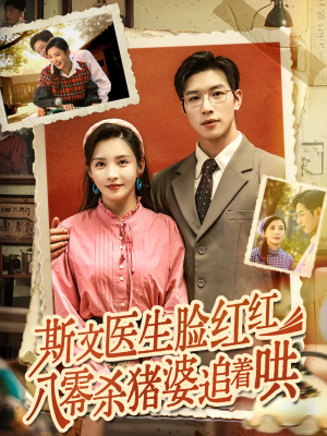 斯文医生脸红红八零杀猪婆追着哄(66集) 斯文医生脸红红八零杀猪婆追着哄(66集)短剧介绍