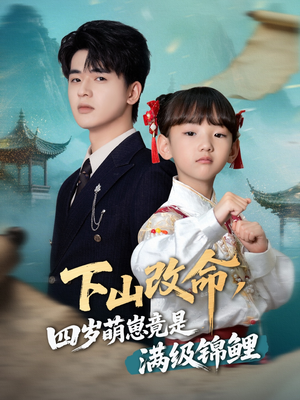 下山改命四岁萌崽竟是满级锦鲤(50集) 下山改命四岁萌崽竟是满级锦鲤(50集)夸克网盘在线看