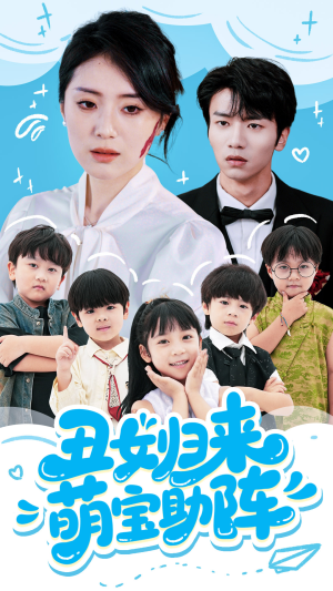 丑女归来萌宝助阵(70集) 丑女归来萌宝助阵(70集)热播短剧重燃