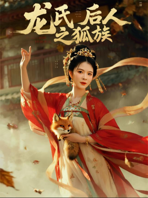 龙氏后人之狐族(47集) 龙氏后人之狐族(47集)古装热门短剧
