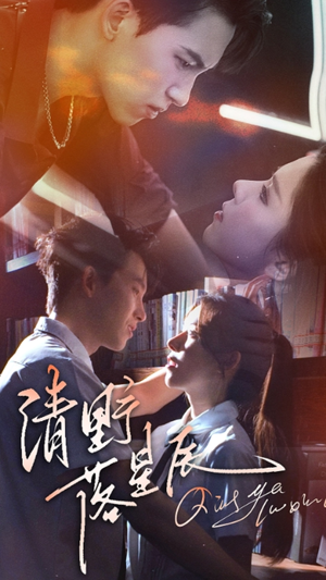 清野落星辰(70集) 清野落星辰(70集)全集免费观看