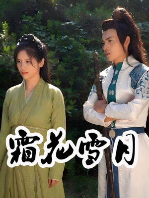 霜花雪月(32集) 霜花雪月(32集)最火爆的短剧