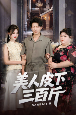 美人皮下三百斤(53集) 美人皮下三百斤(53集)红果免费看短剧