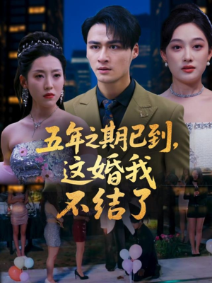 五年之期已到这婚我不结了(82集) 五年之期已到这婚我不结了(82集)一起追生活短剧