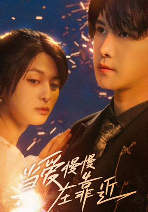 当爱慢慢在靠近(65集) 当爱慢慢在靠近(65集)好看的国产短剧