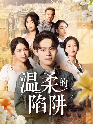 温柔的陷阱(97集) 温柔的陷阱(97集)推荐你们也去看