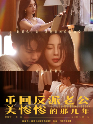 重回反派老公美惨惨的那几年(79集) 重回反派老公美惨惨的那几年(79集)经典老剧免费看