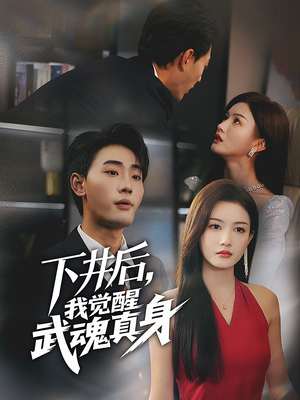 下井后,我觉醒武魂真身(61集) 下井后,我觉醒武魂真身(61集)第一集