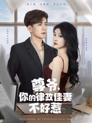 尊爷你的律政娇妻不好惹(81集) 尊爷你的律政娇妻不好惹(81集)短剧追不停
