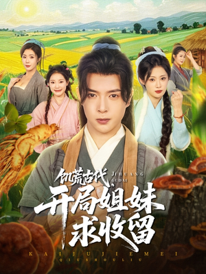 饥荒古代,开局姐妹求收留(87集) 饥荒古代,开局姐妹求收留(87集)免费短剧推荐