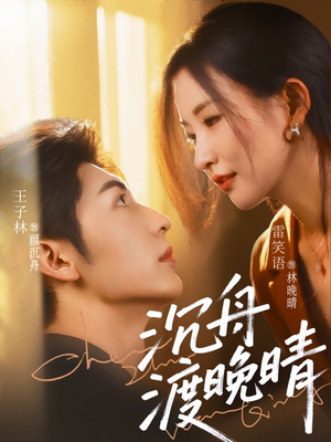 沉舟渡晚晴(80集) 沉舟渡晚晴(80集)上热门短剧