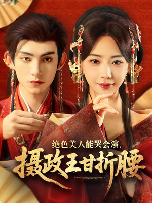 绝色美人能哭会演摄政王甘折腰(84集) 绝色美人能哭会演摄政王甘折腰(84集)民国短剧推荐