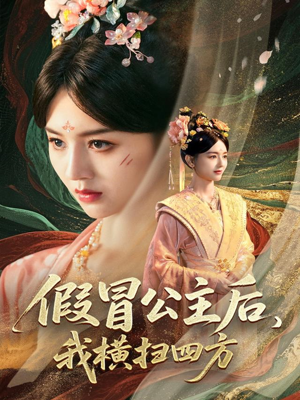 假冒公主后我横扫四方(71集) 假冒公主后我横扫四方(71集)爆火短剧推荐
