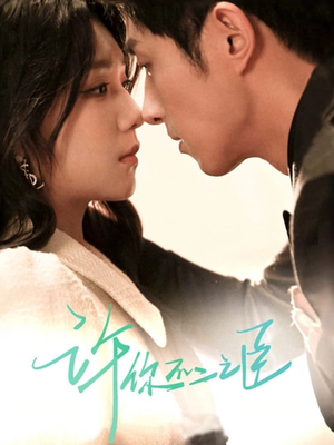 许你不二之臣(82集) 许你不二之臣(82集)常回家看看短剧