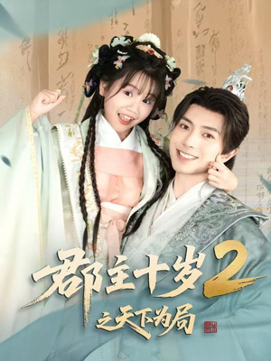 郡主十岁2之天下为局(108集) 郡主十岁2之天下为局(108集)剧好看短剧推荐