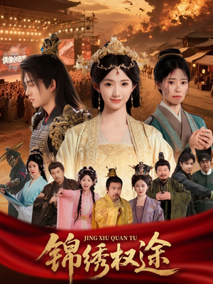 锦绣权途(66集) 锦绣权途(66集)真的好看吗