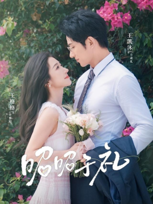 昭昭于礼(68集) 昭昭于礼(68集)小短剧推荐