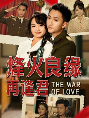 烽火良缘再逢君（59集）口碑爆棚免费看