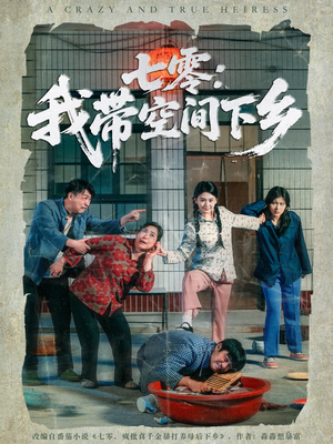 七零:我带空间下乡(72集) 七零:我带空间下乡(72集)在哪里可以看