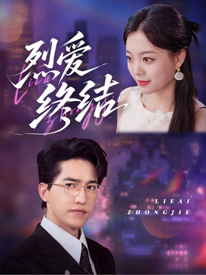 烈爱终结(44集) 烈爱终结(44集)热门短剧抢先看