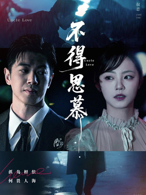不得思慕(60集) 不得思慕(60集)全集我都看完了