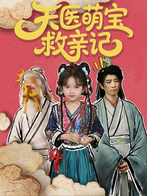 天医萌宝救亲记(70集) 天医萌宝救亲记(70集)全集都在这里了