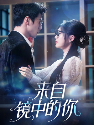 来自镜中的你(70集) 来自镜中的你(70集)精彩短剧看全集
