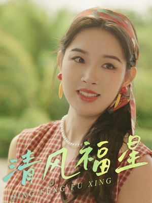 清风福星（51集）短剧视频分享