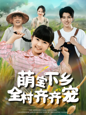 萌宝下乡全村齐齐宠(50集) 萌宝下乡全村齐齐宠(50集)推荐好短剧