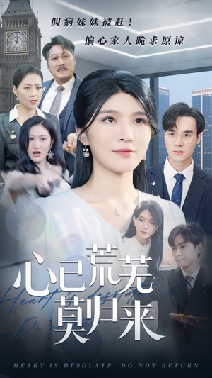 心已荒芜莫归来(67集) 心已荒芜莫归来(67集)好看的短剧来了