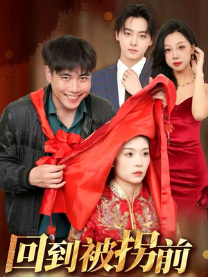 回到被拐前（53集）火爆短剧推荐