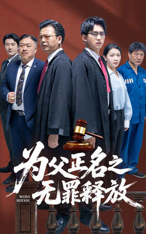为父正名之无罪释放(70集) 为父正名之无罪释放(70集)短剧热门合集