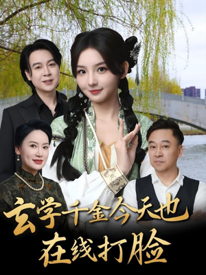 玄学千金今天也在线打脸(53集) 玄学千金今天也在线打脸(53集)热门短剧来袭