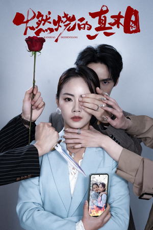 燃烧的真相(60集) 燃烧的真相(60集)短剧片段分享