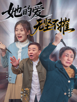 她的爱无坚不摧(50集) 她的爱无坚不摧(50集)精彩热门短剧