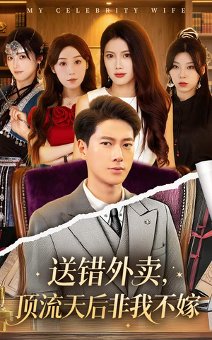 送错外卖顶流天后非我不嫁(80集) 送错外卖顶流天后非我不嫁(80集)短剧抢先看全集