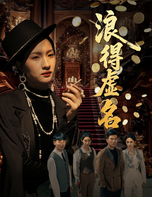 浪得虚名(64集) 浪得虚名(64集)好短剧分享