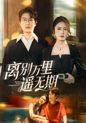 离别万里遥无期(60集) 离别万里遥无期(60集)短剧抢先看全集