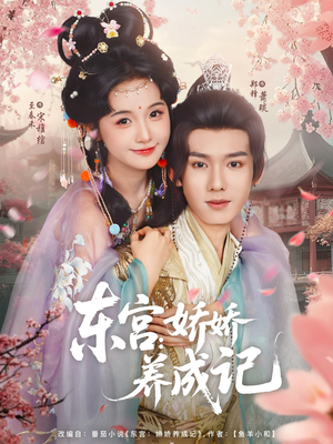 东宫娇娇养成记(80集) 东宫娇娇养成记(80集)最新短剧推荐